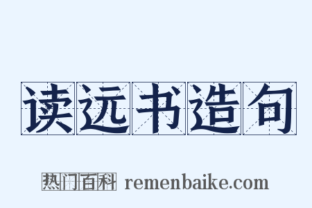 读远书造句是什么意思的图片